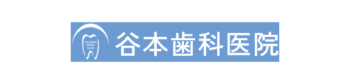 谷本歯科医院
